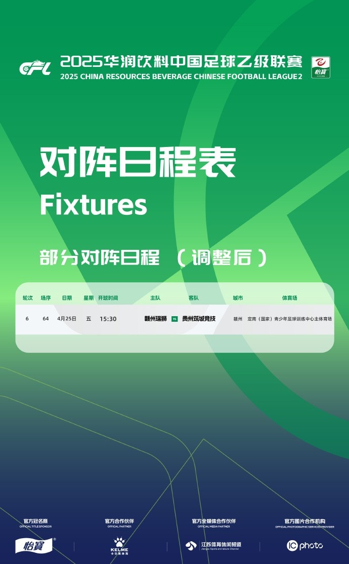 中乙官方:赣州瑞狮vs贵州筑城竞技由4月26日调整至4月25日进行