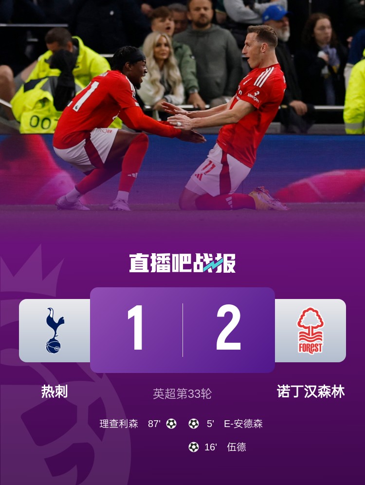 7轮仅1胜!热刺1-2遭森林赛季双杀 森林终结英超2连败&升第3